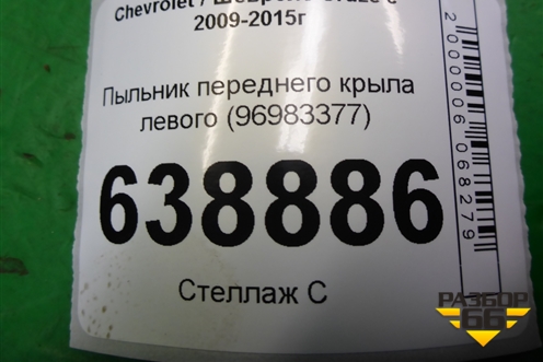 Пыльник переднего крыла левого (96983377) для Chevrolet Cruze c 2009-2015г