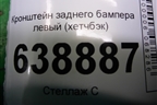 Кронштейн заднего бампера левый (хетчбэк) для Chevrolet Cruze c 2009-2015г
