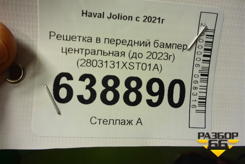 Решетка в передний бампер центральная (до 2023г) (2803131XST01A) для Haval Jolion с 2021г