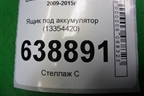 Ящик под аккумулятор (13354420) для Chevrolet Cruze c 2009-2015г