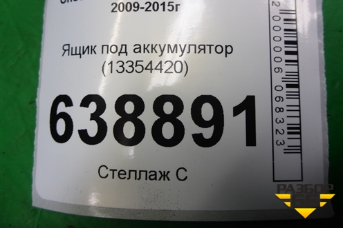 Ящик под аккумулятор (13354420) для Chevrolet Cruze c 2009-2015г