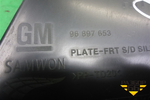 Накладка порога внутренняя переднего правого (96897653) для Chevrolet Cruze c 2009-2015г