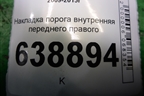 Накладка порога внутренняя переднего правого (96897653) для Chevrolet Cruze c 2009-2015г