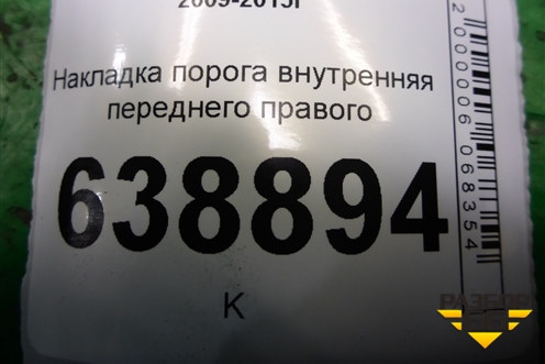 Накладка порога внутренняя переднего правого (96897653) для Chevrolet Cruze c 2009-2015г