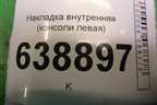 Накладка внутренняя (консоли левая) (95975609) для Chevrolet Cruze c 2009-2015г