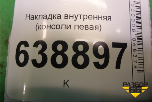 Накладка внутренняя (консоли левая) (95975609) для Chevrolet Cruze c 2009-2015г