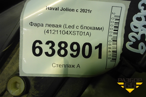 Фара левая (Led с блоками) (4121104XST01A) для Haval Jolion с 2021г