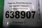 Ремень безопасности передний левый с пиропатроном (13283067) для Chevrolet Cruze c 2009-2015г
