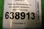Ремень безопасности передний правый с пиропатроном (13283066) для Chevrolet Cruze c 2009-2015г