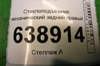 Стеклоподъёмник механический задний правый для Chevrolet Cruze c 2009-2015г