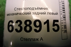Стеклоподъёмник механический задний левый для Chevrolet Cruze c 2009-2015г