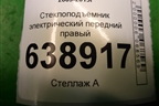 Стеклоподъёмник электрический передний правый для Chevrolet Cruze c 2009-2015г