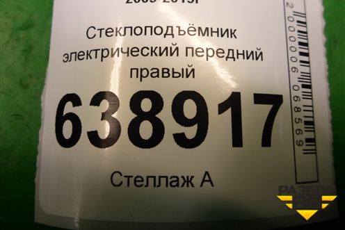Стеклоподъёмник электрический передний правый для Chevrolet Cruze c 2009-2015г