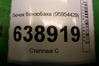 Лючок бензобака (95954429) для Chevrolet Cruze c 2009-2015г