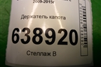Держатель капота для Chevrolet Cruze c 2009-2015г