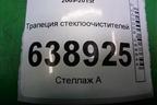 Трапеция стеклоочистителей (95971324) для Chevrolet Cruze c 2009-2015г