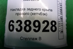 Накладка заднего крыла правого (хетчбэк) (95477389) для Chevrolet Cruze c 2009-2015г