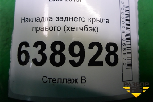 Накладка заднего крыла правого (хетчбэк) (95477389) для Chevrolet Cruze c 2009-2015г