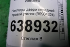 Накладка двери передней правой уголок (96984324) для Chevrolet Cruze c 2009-2015г