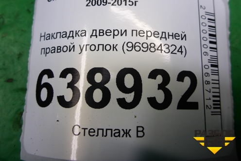 Накладка двери передней правой уголок (96984324) для Chevrolet Cruze c 2009-2015г