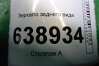 Зеркало заднего вида для Chevrolet Cruze c 2009-2015г
