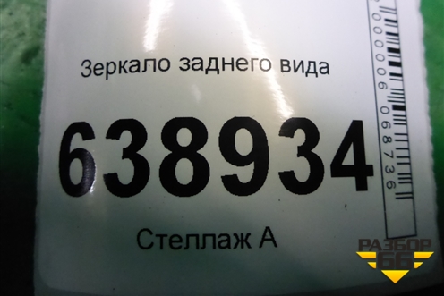 Зеркало заднего вида для Chevrolet Cruze c 2009-2015г