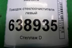 Поводок стеклоочистителя левый (95971329) для Chevrolet Cruze c 2009-2015г
