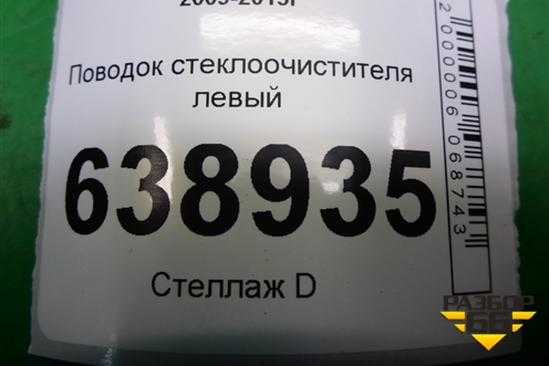 Поводок стеклоочистителя левый (95971329) для Chevrolet Cruze c 2009-2015г