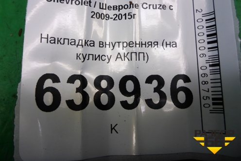 Накладка внутренняя (на кулису АКПП) (94565214) для Chevrolet Cruze c 2009-2015г