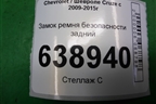Замок ремня безопасности задний (13354864) для Chevrolet Cruze c 2009-2015г