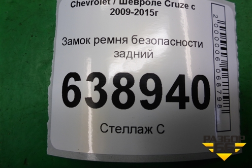 Замок ремня безопасности задний (13354864) для Chevrolet Cruze c 2009-2015г