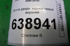 Петля двери задней левой верхняя для Chevrolet Cruze c 2009-2015г