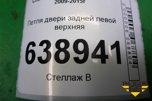 Петля двери задней левой верхняя для Chevrolet Cruze c 2009-2015г
