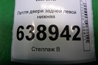 Петля двери задней левой нижняя для Chevrolet Cruze c 2009-2015г