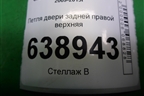 Петля двери задней правой верхняя для Chevrolet Cruze c 2009-2015г