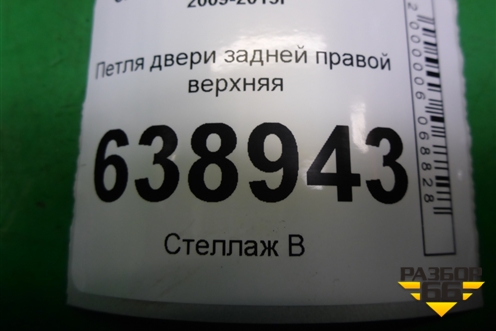 Петля двери задней правой верхняя для Chevrolet Cruze c 2009-2015г