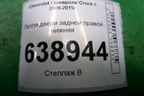 Петля двери задней правой нижняя для Chevrolet Cruze c 2009-2015г