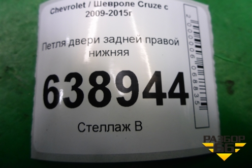 Петля двери задней правой нижняя для Chevrolet Cruze c 2009-2015г