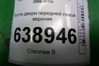 Петля двери передней левой верхняя для Chevrolet Cruze c 2009-2015г