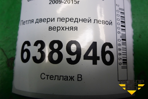 Петля двери передней левой верхняя для Chevrolet Cruze c 2009-2015г