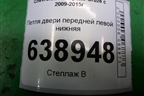 Петля двери передней левой нижняя для Chevrolet Cruze c 2009-2015г