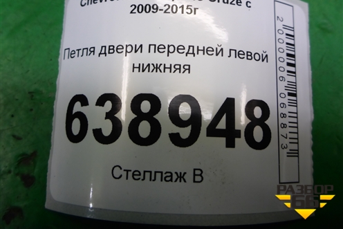 Петля двери передней левой нижняя для Chevrolet Cruze c 2009-2015г