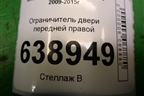 Ограничитель двери передней правой (95021013) для Chevrolet Cruze c 2009-2015г