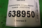 Ограничитель двери задней правой (95021014) для Chevrolet Cruze c 2009-2015г