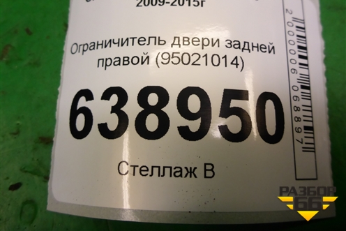 Ограничитель двери задней правой (95021014) для Chevrolet Cruze c 2009-2015г