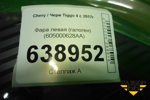 Фара левая (галоген) (605000628AA) для Chery Tiggo 4 с 2017г