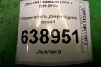 Ограничитель двери задней левой (95021014) для Chevrolet Cruze c 2009-2015г