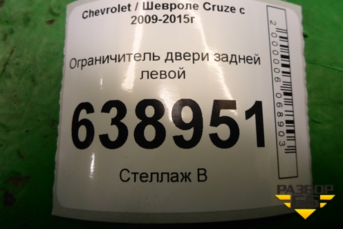 Ограничитель двери задней левой (95021014) для Chevrolet Cruze c 2009-2015г