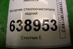Моторчик стеклоочистителя задний (95089590) для Chevrolet Cruze c 2009-2015г