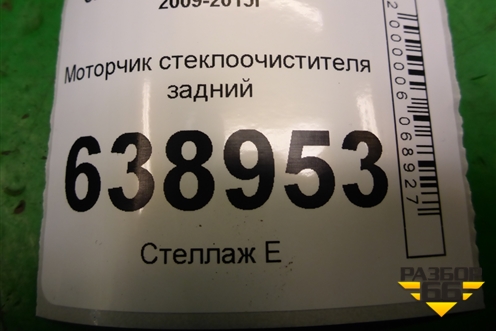 Моторчик стеклоочистителя задний (95089590) для Chevrolet Cruze c 2009-2015г